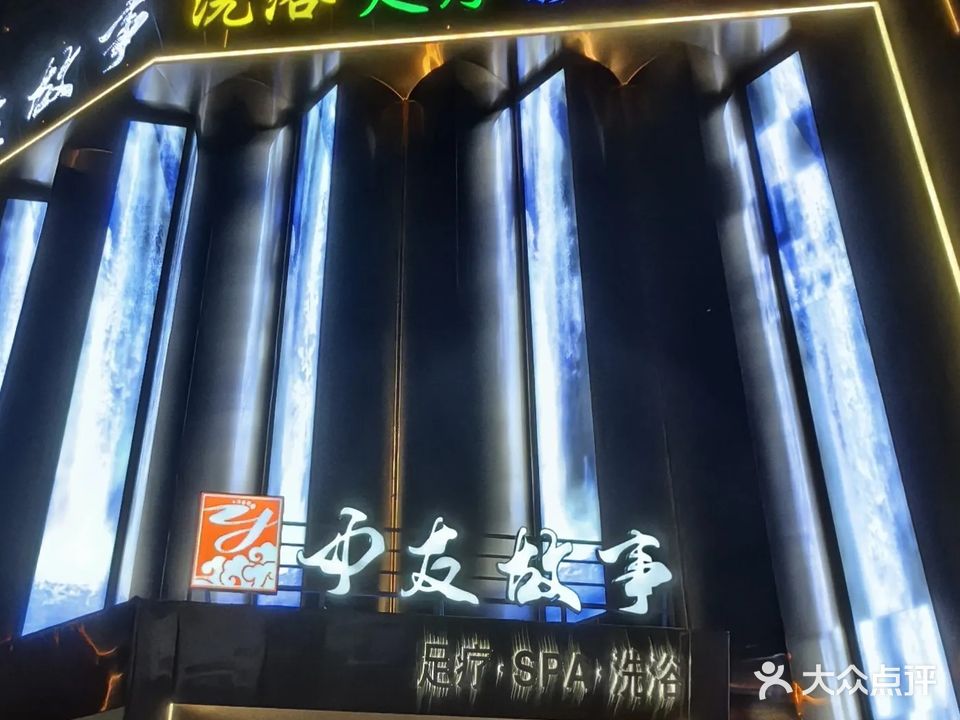 中友故事(足浴·SPA·洗浴)