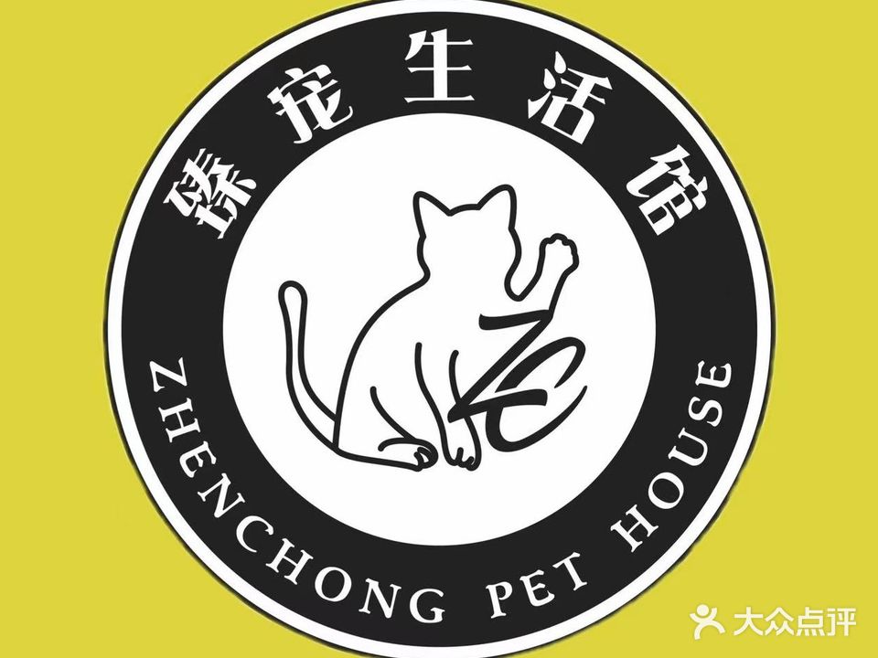 臻宠生活馆(怡兴苑店)