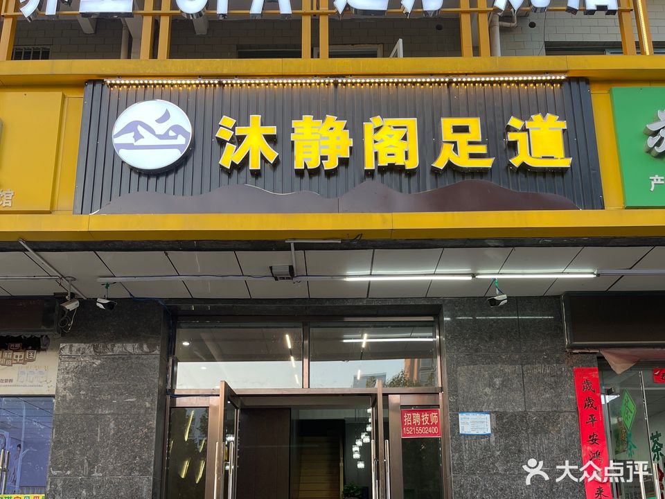 沐静阁足道·养生·洗浴·SPA(龙蟠东苑店)