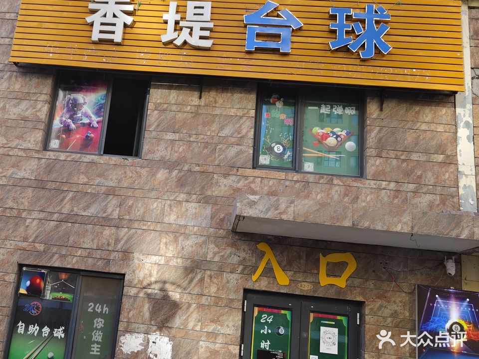 三河香堤台球