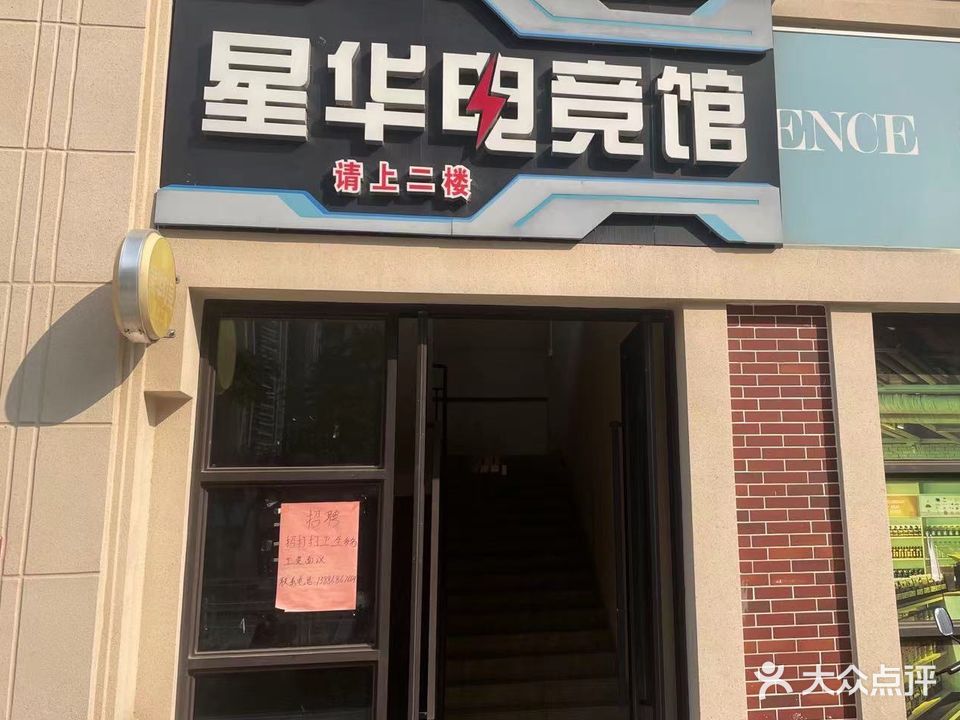 星华电竞馆(承翰·珀尔世家店)