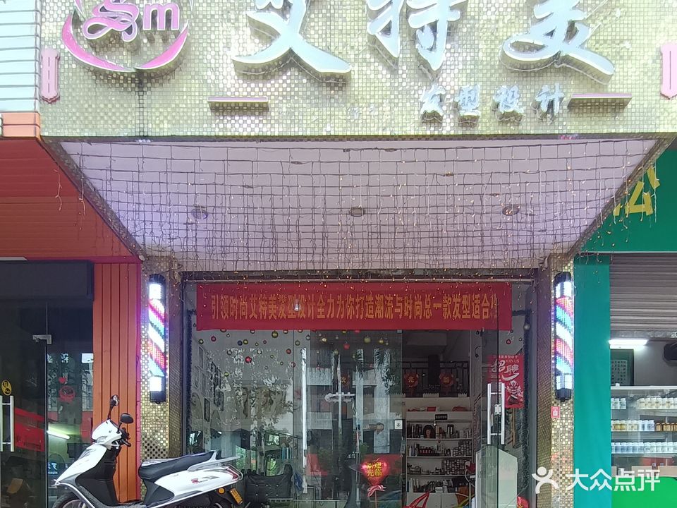 艾特美发型设计(云浮市罗定市)