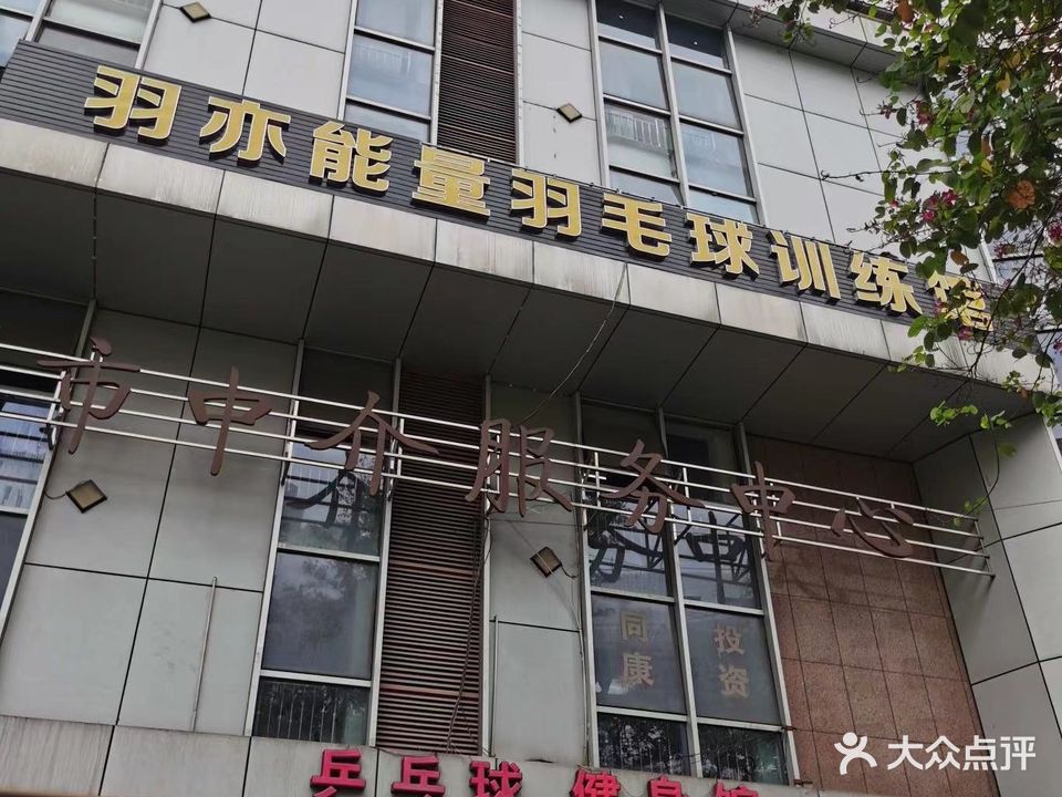 羽亦能量羽毛球训练馆