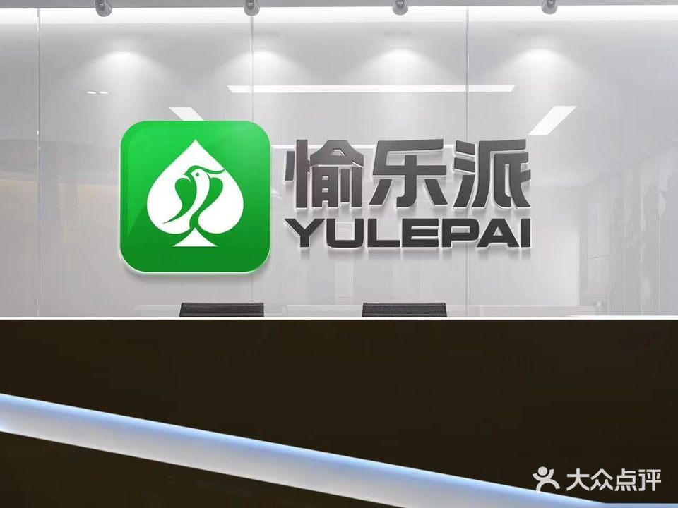 愉乐派(依云小镇店)