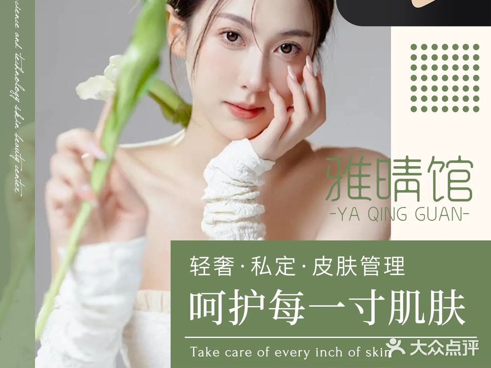 雅晴馆·皮肤管理(跃进路店)