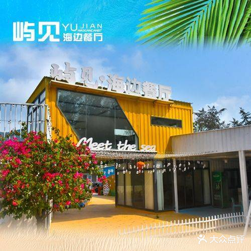 屿见·海边餐厅·团建聚餐(十里银滩店)