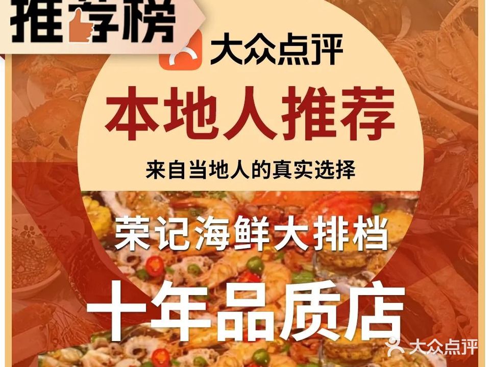 荣记海鲜大排档(横琴长隆店)