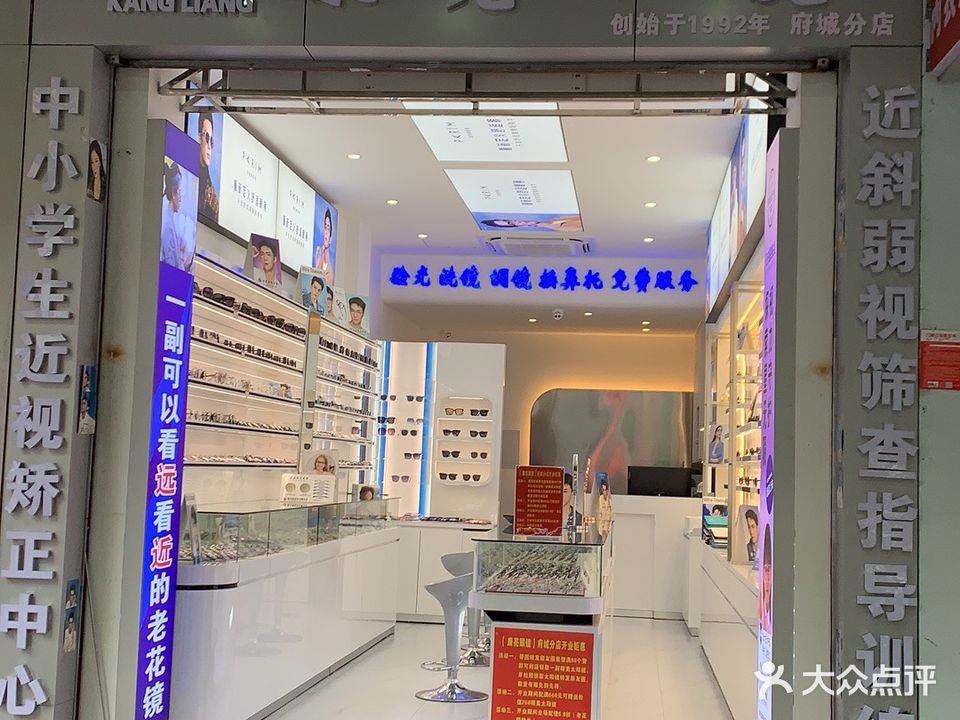 康亮眼镜(府城店)