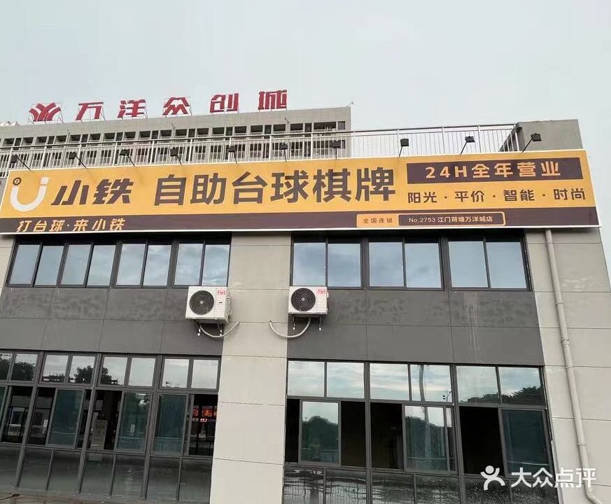 小铁24h自助台球棋牌(荷塘万洋城店)