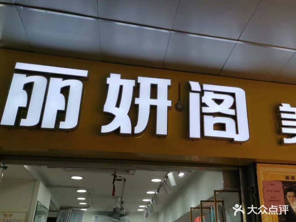 三明市三元区丽妍阁美甲店