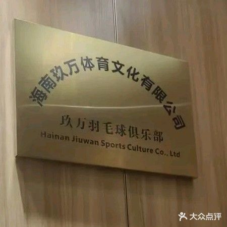 玖万羽毛球俱乐部