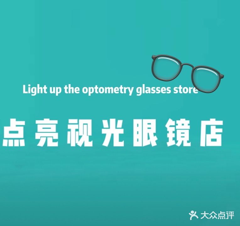 点亮视光中心(红旗旗舰店)
