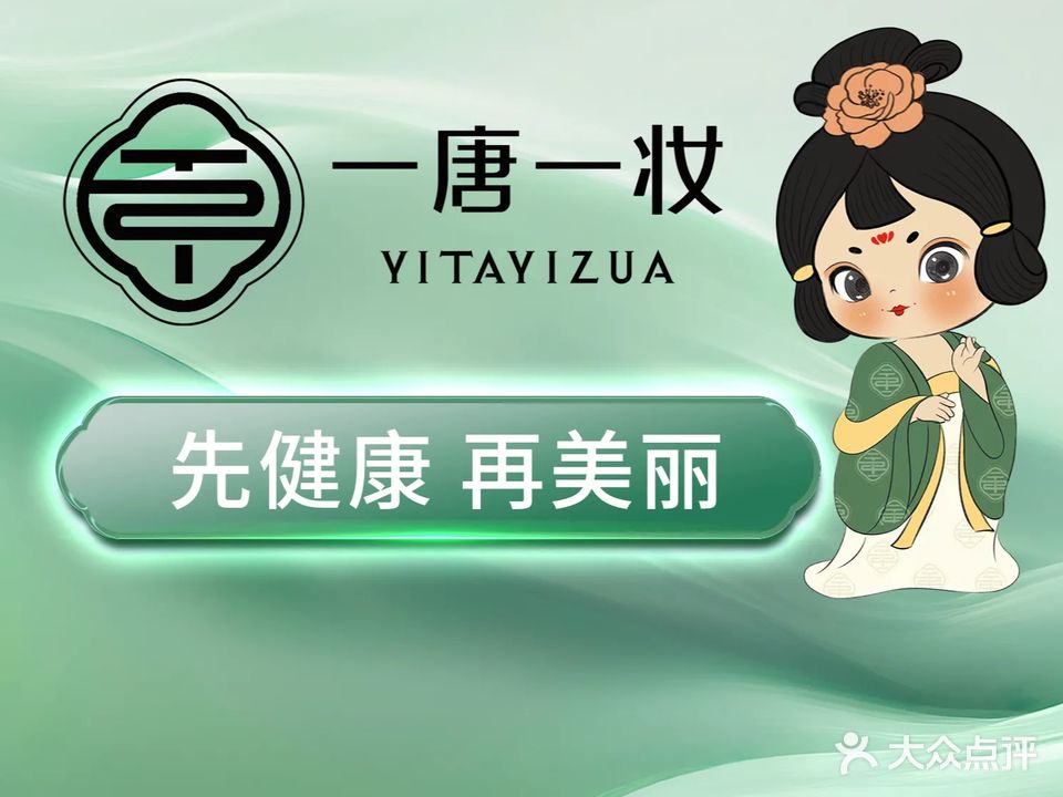 一唐一妆薇薇奈斯科技护肤中心