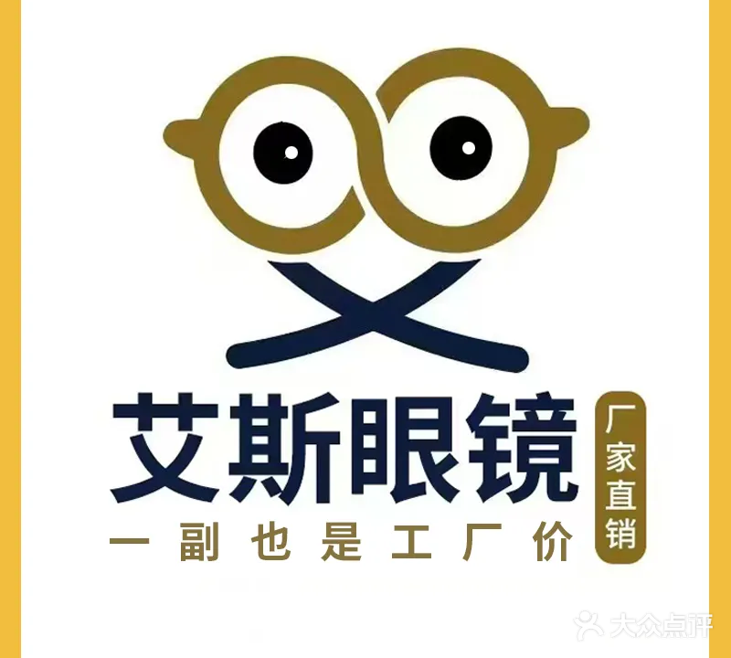 艾斯眼镜工厂店·蔡司官方授权(南油店)