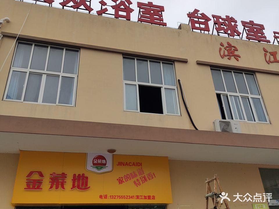 大众浴室(滨江3期店)