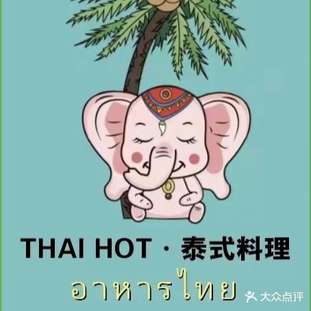 THAI HOT·泰式料理(解放碑店)