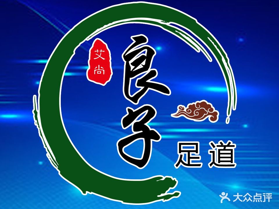 艾尚良子足疗按摩SPA