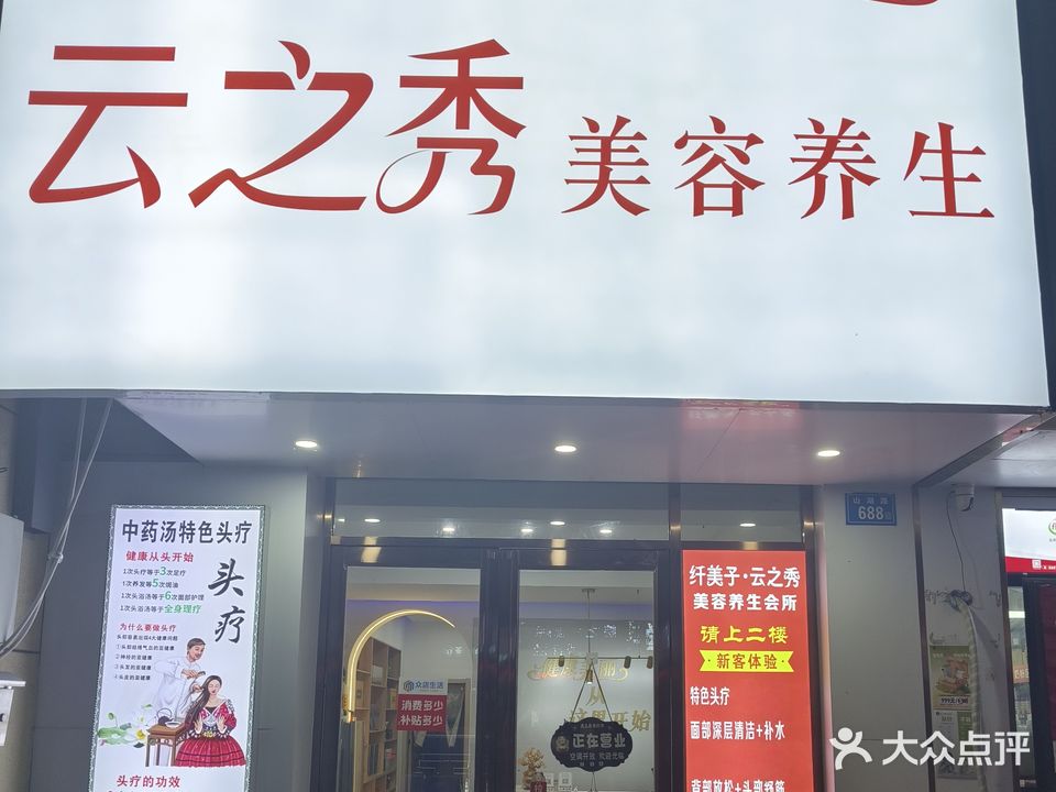 云之秀美容养生会所