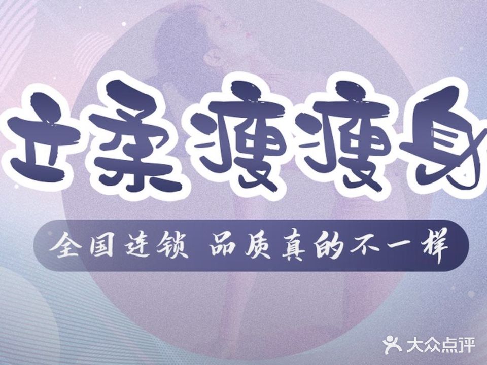 立柔瘦瘦身(幸福美墅店)