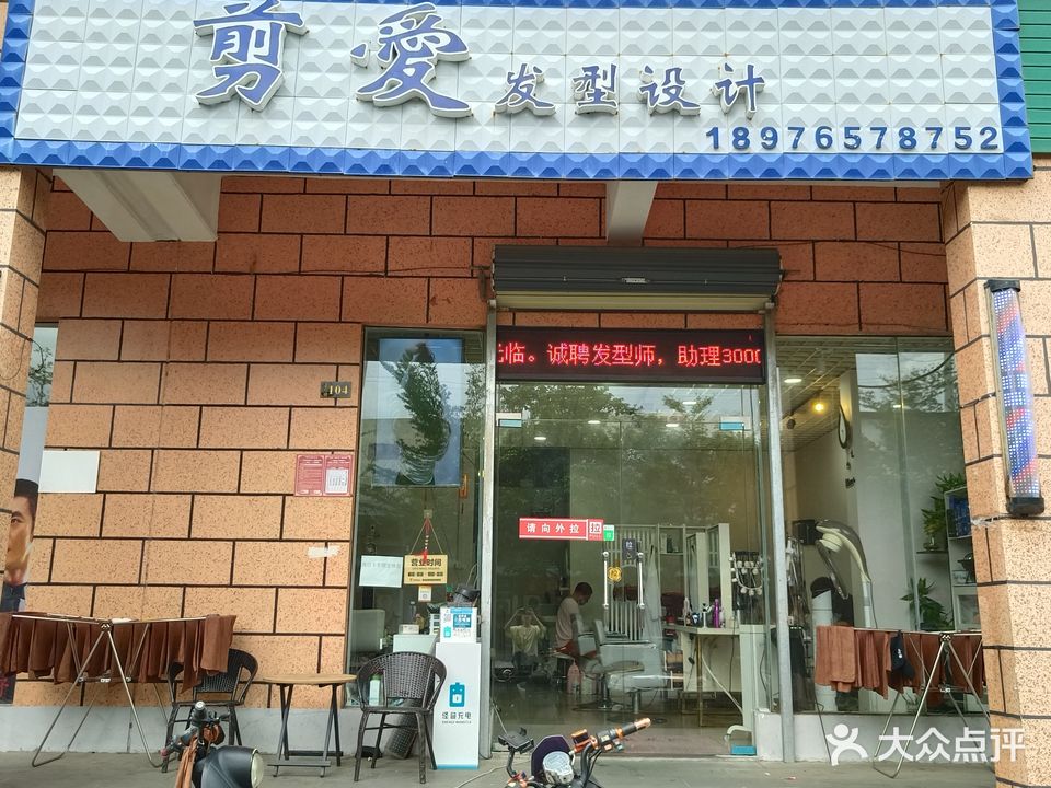 剪爱造型(苍峄二路店)