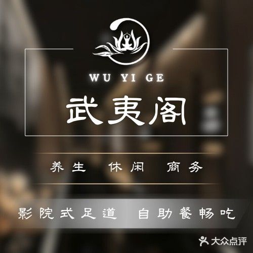 武夷阁影院足道(万达广场店)
