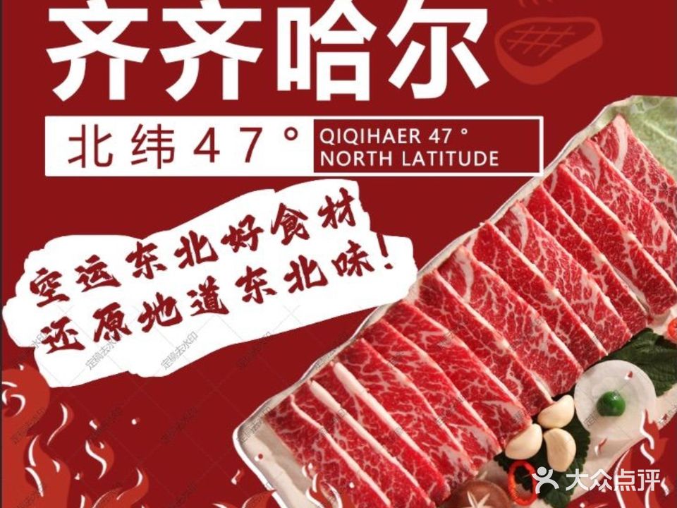 北纬47°齐齐哈尔烤肉(京澳广场店)