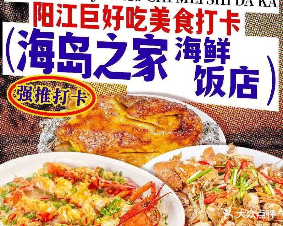 海岛之家海鲜饭店·团建聚餐·本地特色菜(十里银滩店)