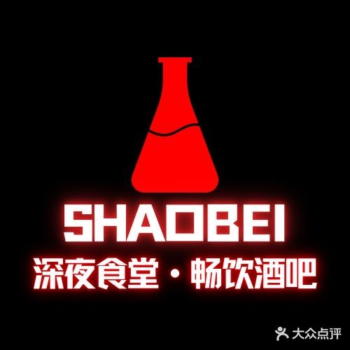 烧杯俱乐部&自助畅饮深夜食堂