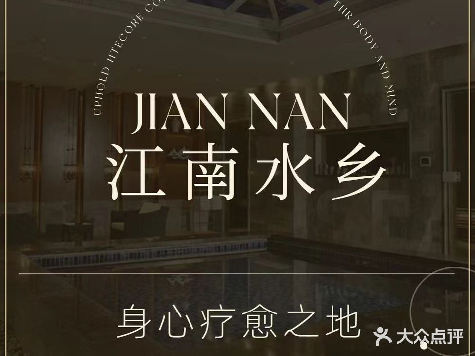 江南水乡(福祥大厦店)