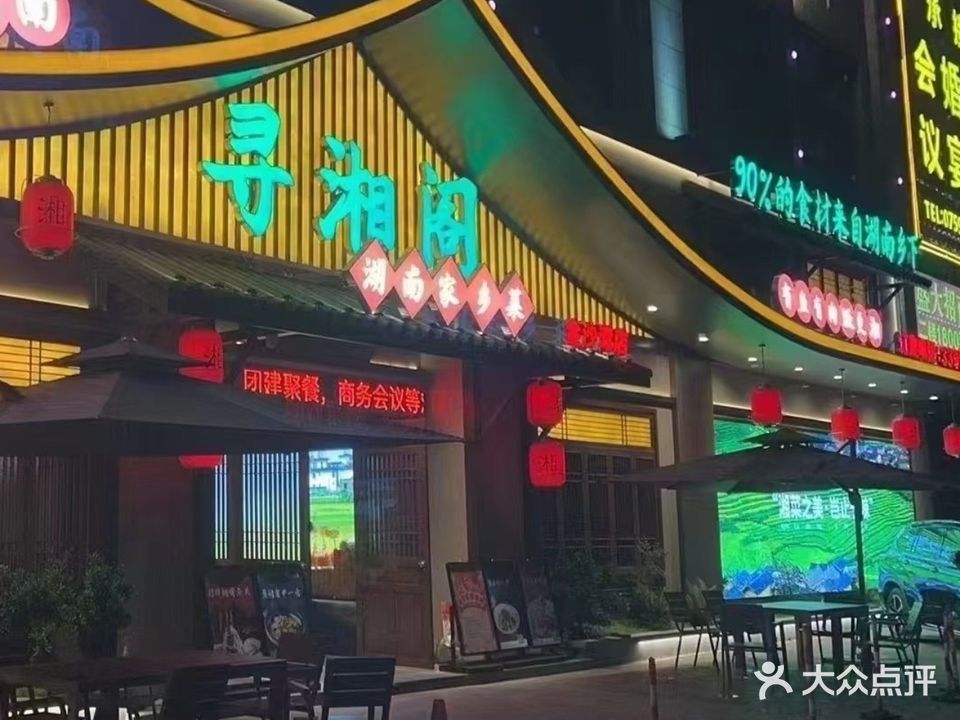 寻湘阁(金沙湾店)