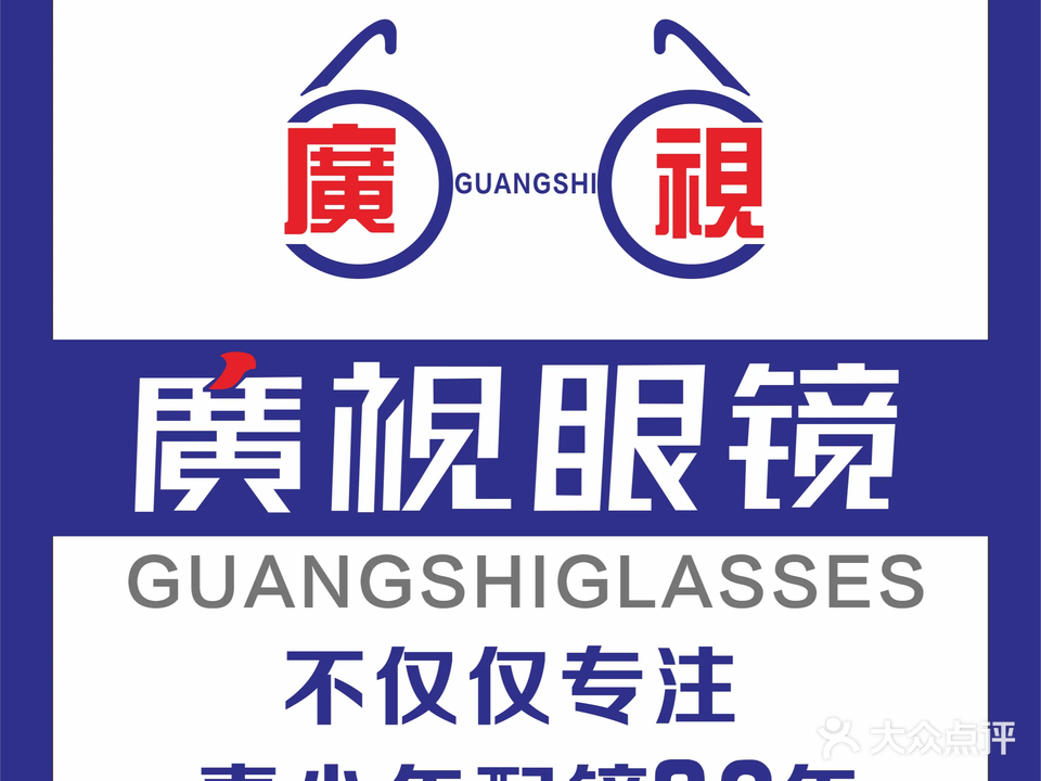 广视眼镜(黄圃验配中心)