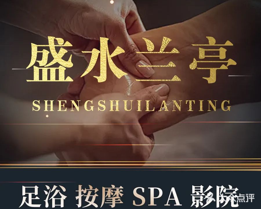 盛水兰亭·足疗洗浴SPA(东至新天地店)