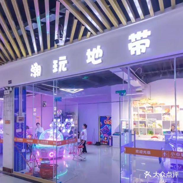 潮玩地带电玩城