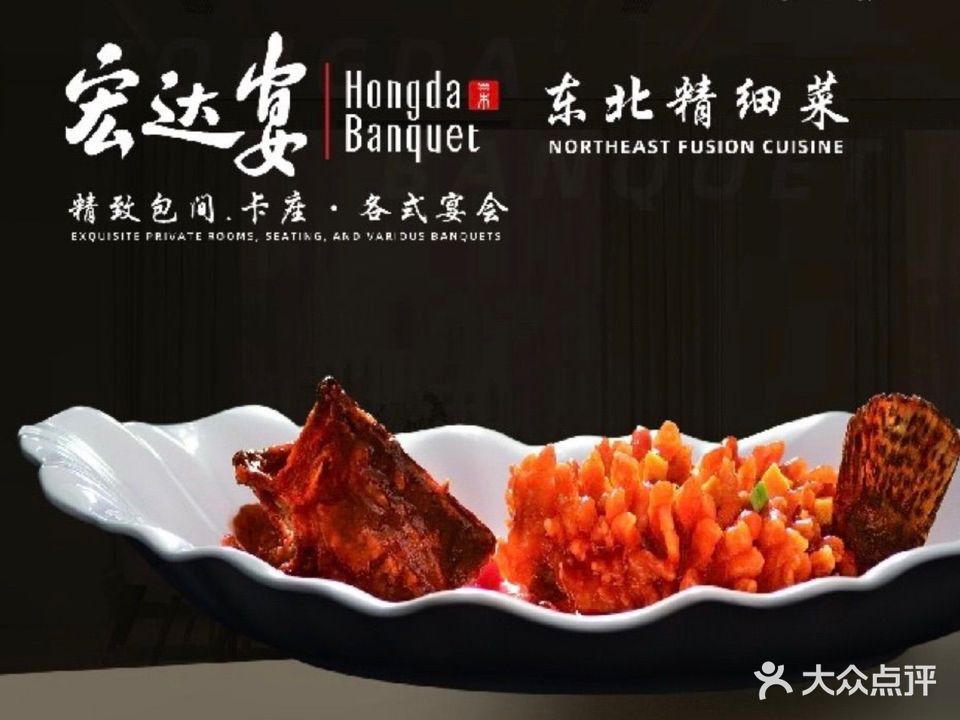 宏达宴·喜宴·东北精细菜(蛇口水湾店)