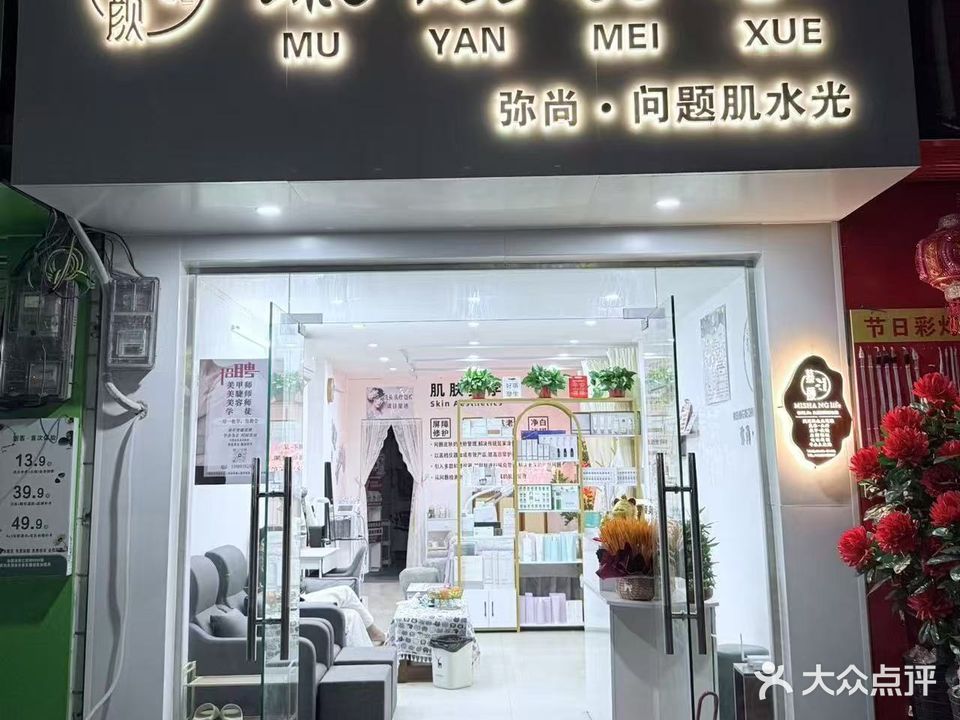 慕颜美学(白马井店)