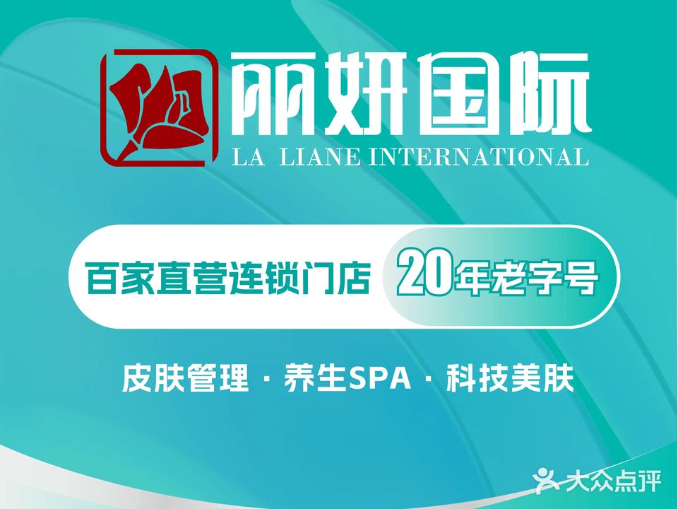 丽妍国际(星河COCO店)