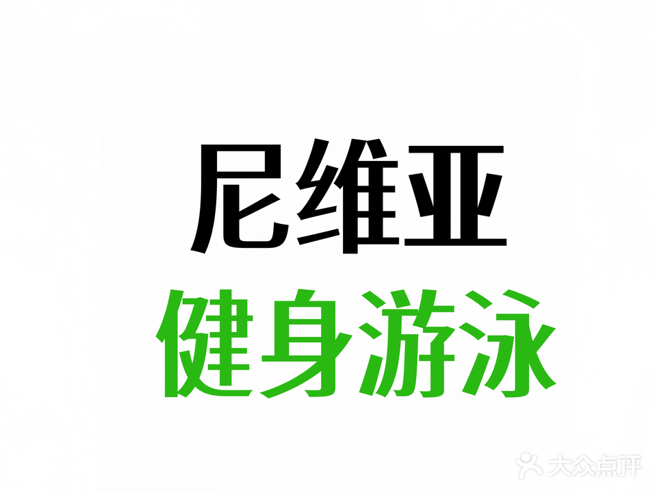 尼维亚健身游泳(清晖路店)