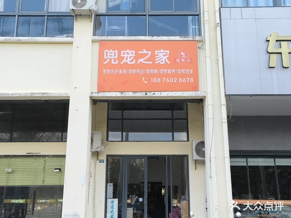兜宠之家宠物店(福源小区店)