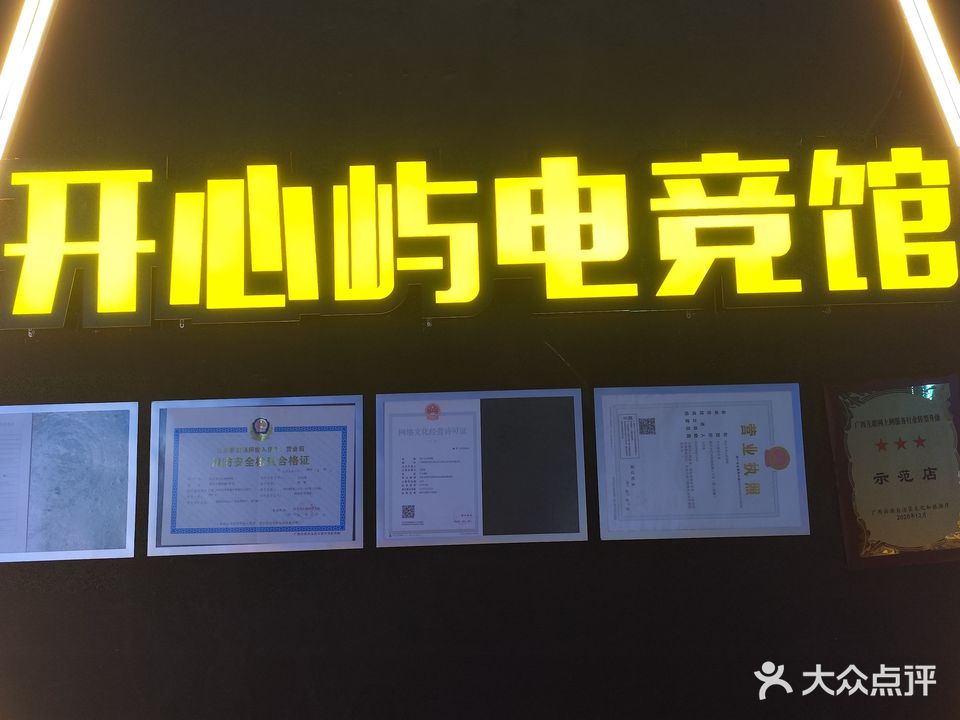 开心屿网吧