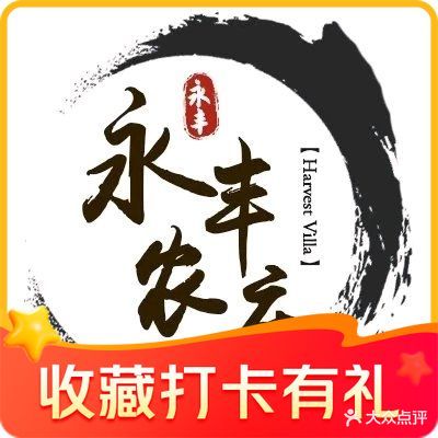 永丰农庄