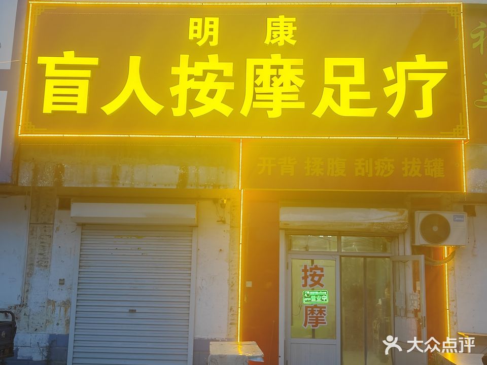 明康盲人按摩足疗