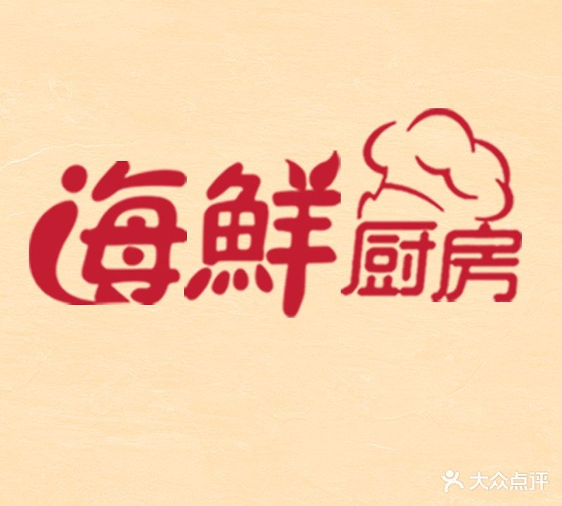 海鲜厨房·现捞现做(老街店)