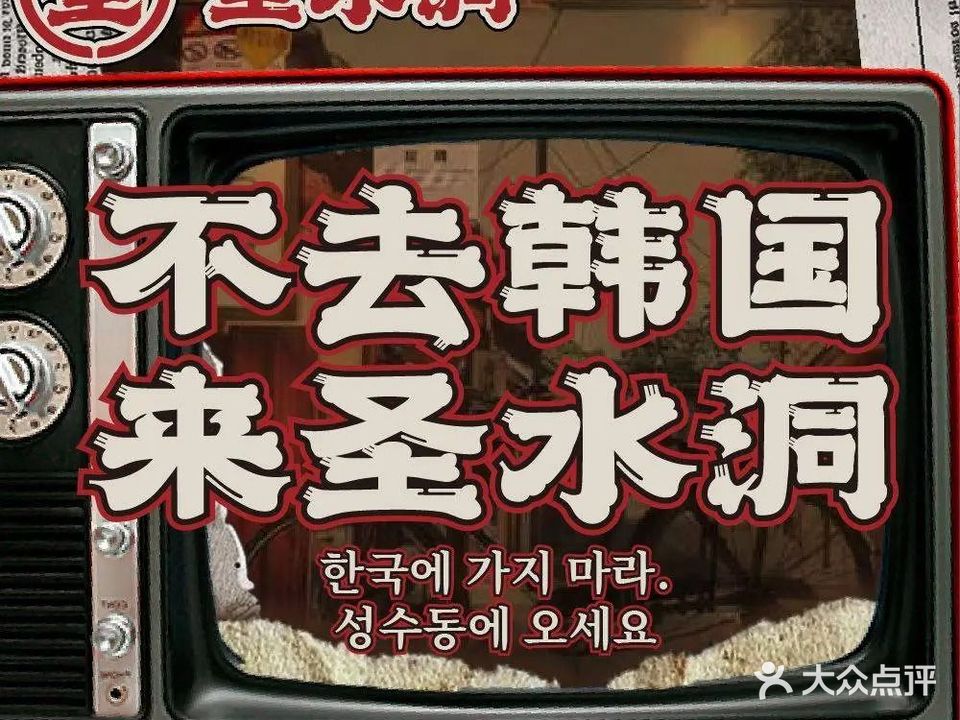 圣水洞·韩式料理·烤肉店(车公庙店)