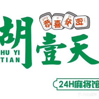 胡壹天24H麻将馆