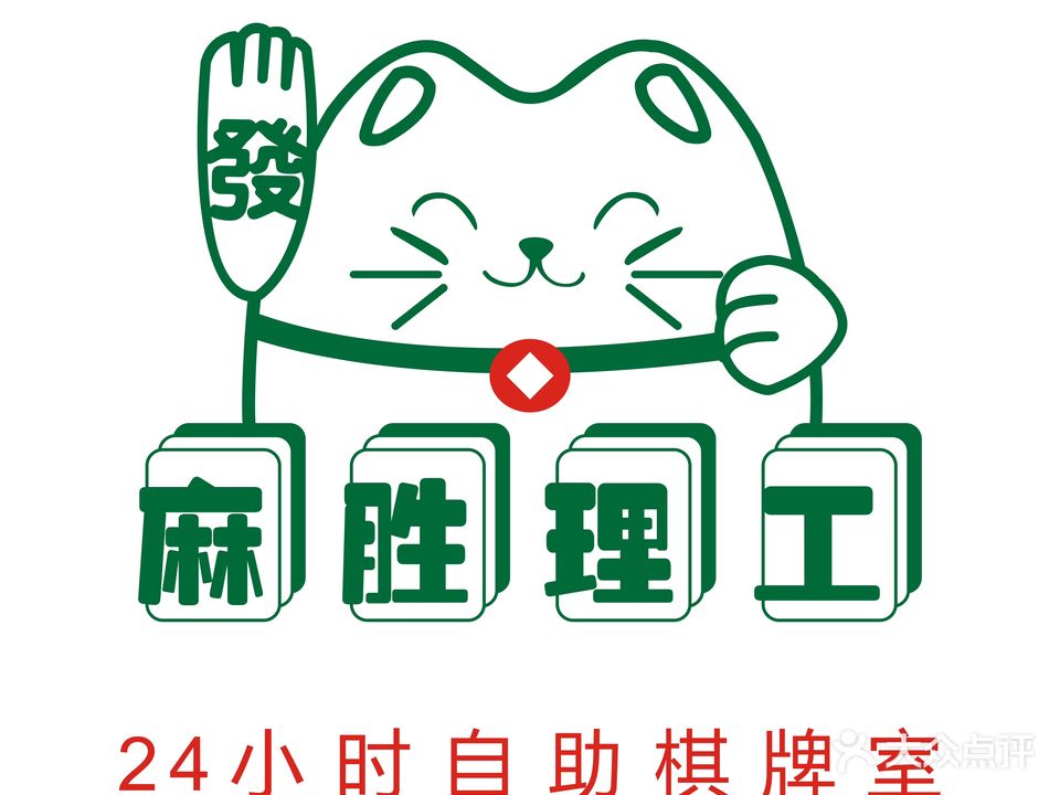 麻胜理工24小时自助棋牌室(赤坎步行街店)