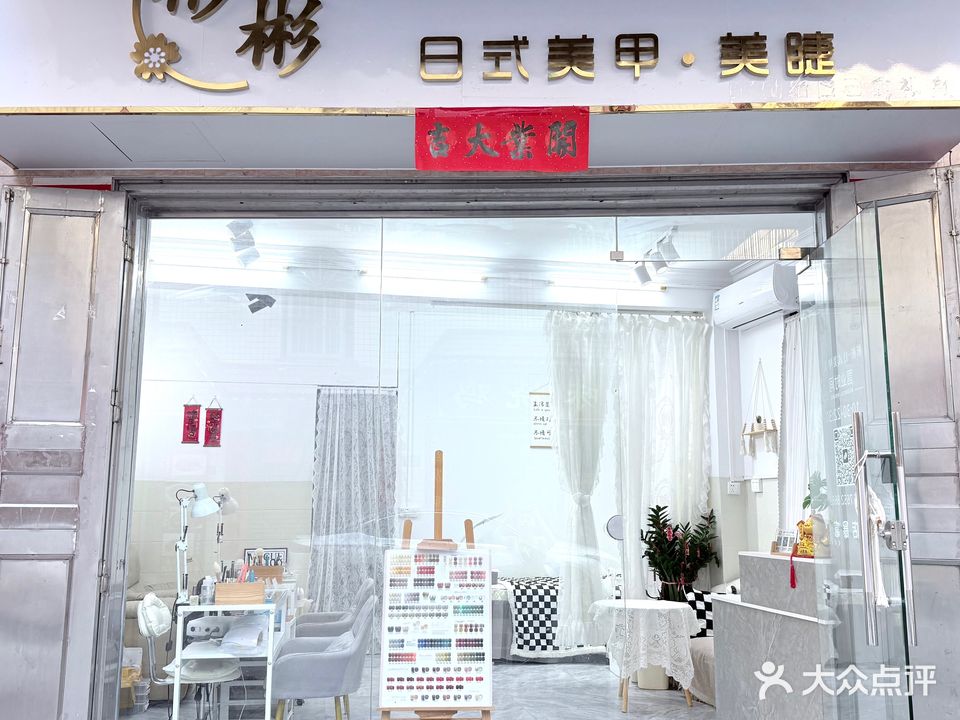 彬彬日式美甲·美睫