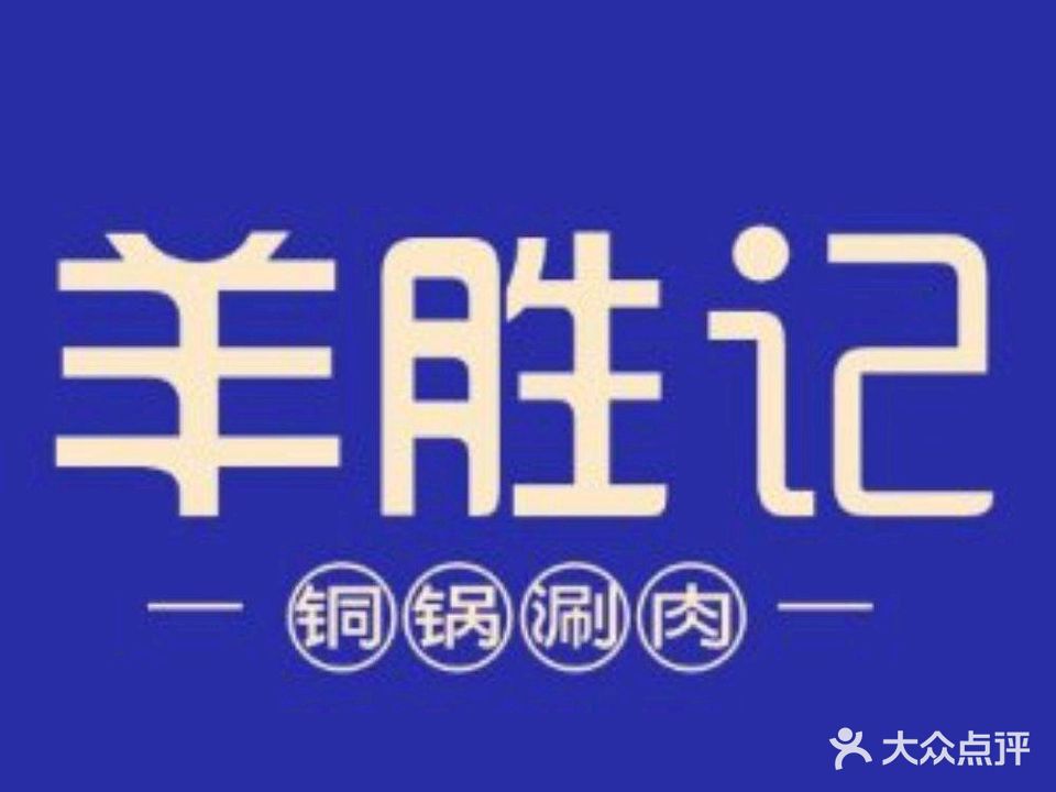 清真羊胜记·铜锅涮肉(天水路店)