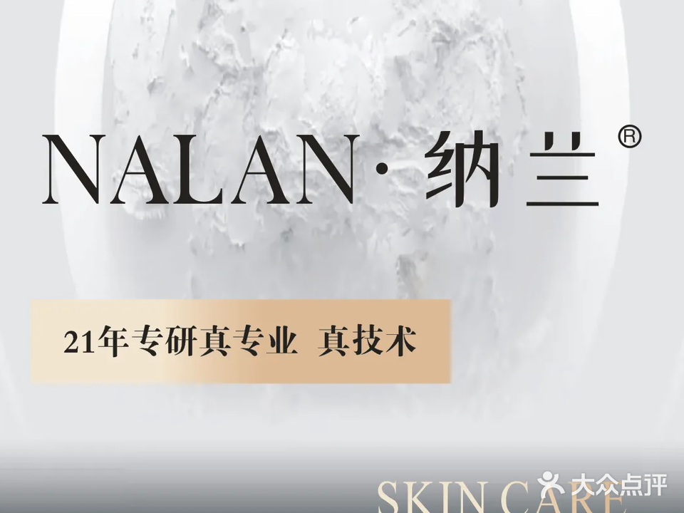NALAN纳兰科技美肤(玫瑰庄园店)