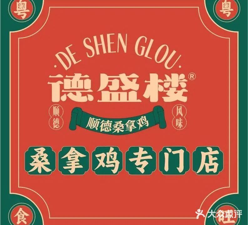 德盛楼·顺德桑拿鸡(玉林万达店)