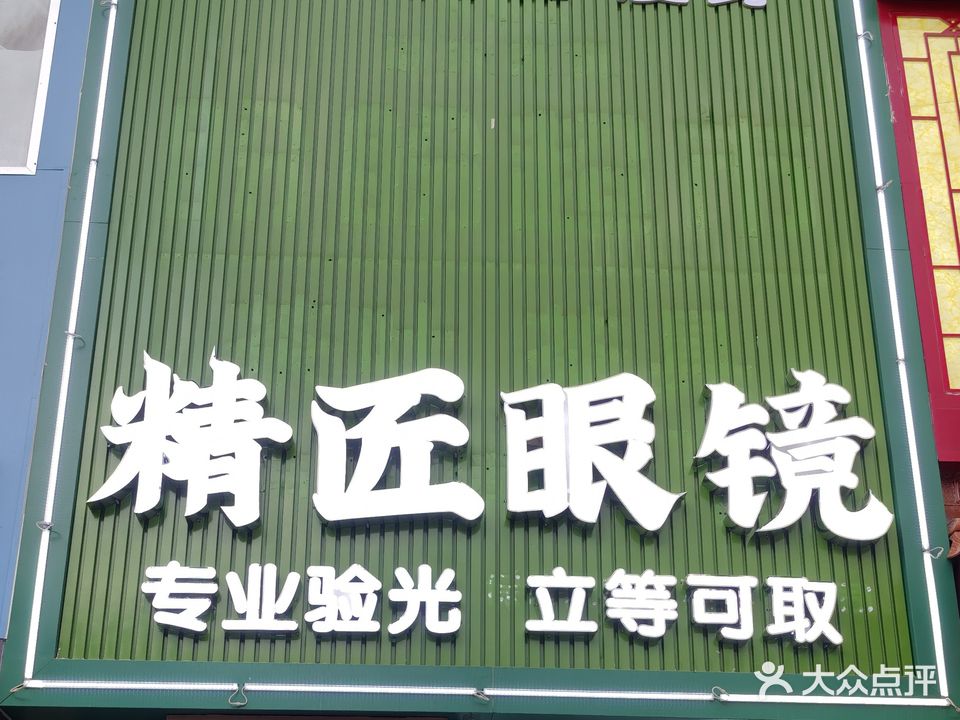 精匠眼镜(假日丽城·德园店)